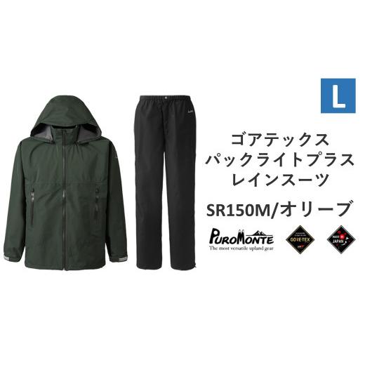匿名！送料無料！ ふるさと納税 岩手県 遠野市 プロモンテ ゴアテックス パックライトプラス レインスーツ SR150M オリーブ Lサイズ メンズ （PUROMONTE GORE-TEX RAIN WEAR） … 【MY2029647640】(71500円)