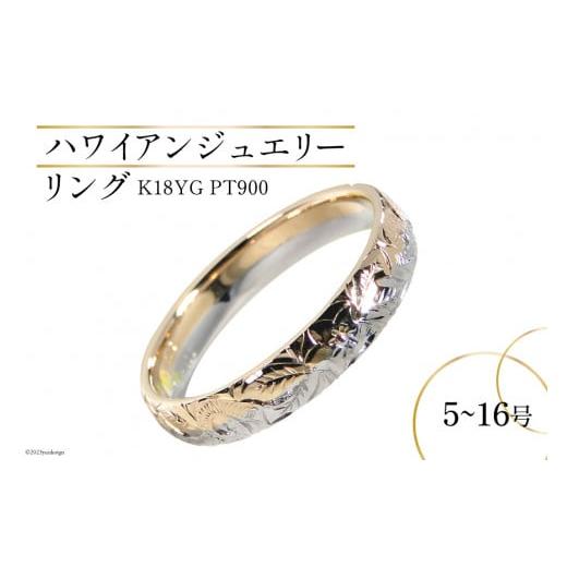 ふるさと納税 アクセサリー リング 山梨県 韮崎市 8号 リング ハワイアンジュエリー K18YG PT900 コンビリング 手彫り 彫刻 ( 花 葉 波 ) 208-ygpt オーダー…