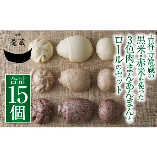 ふるさと納税 東京都 武蔵野市 吉祥寺篭蔵の黒米・赤米を使った3色肉まん あんまんとロールのセット 肉まん あんまん ロール 冷凍