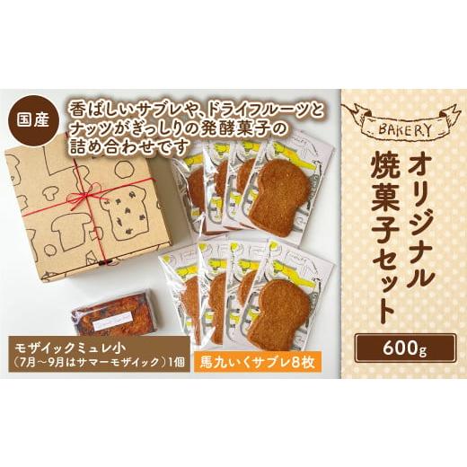 ふるさと納税 東京都 武蔵野市 [吉祥寺 ダンディゾン]オリジナル 焼菓子 セット 計600g 発酵菓子