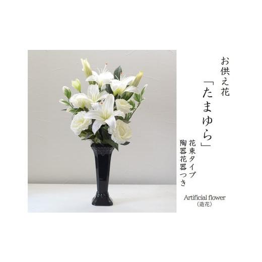 ふるさと納税 雑貨・日用品 花 東京都 武蔵野市 白 完成品 お手入れ不要のお供えのお花「仏花・たまゆら」 / 造花 飾り 東京都 特産品 白