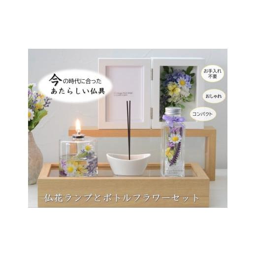 ふるさと納税 雑貨・日用品 インテリア 東京都 武蔵野市 「仏花ランプとボトルフラワーセット」安心の日本製・安全な 液体ろうそく ミニフラワーホワイト ミニ…