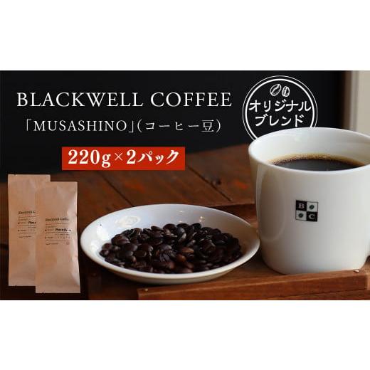 ふるさと納税 東京都 武蔵野市 BLACKWELL COFFEE オリジナルブレンド 「MUSASHINO」(コーヒー豆) 220g×2パック 合計440g コーヒー 珈琲 ブレンド