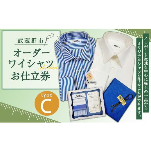 ふるさと納税 服 男 東京都 武蔵野市 オーダーワイシャツお仕立券 (C) 若林ワイシャツ店 国産生地 ワイシャツ ビジネス オーダーメイド 日本製の画像