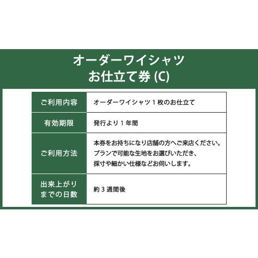 ふるさと納税 服 男 東京都 武蔵野市 オーダーワイシャツお仕立券 (C) 若林ワイシャツ店 国産生地 ワイシャツ ビジネス オーダーメイド 日本製の画像