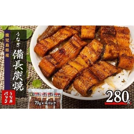 ふるさと納税 うなぎ 鹿児島県 大崎町 鹿児島県大隅産 備長炭手焼き うな丼パック 4袋入(280g)
