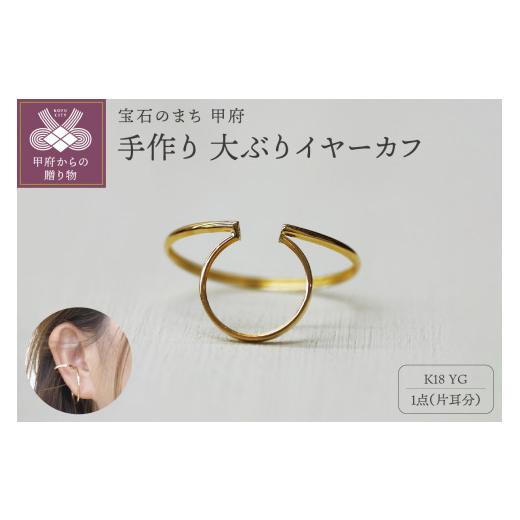 ふるさと納税 アクセサリー 山梨県 甲府市  甲府ジュエリー k18YG 地金 手作り 大ぶりイヤーカフ ジュエリー 03196の画像