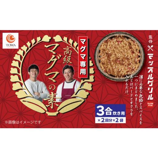 ふるさと納税 加工品等 静岡県 藤枝市 マッスル グリル 監修 高級「マグマ」の素 3合炊き用×2回分×2袋 減量食 ダイエット 筋トレ 炊き込みご飯 椎茸 玉ねぎ …