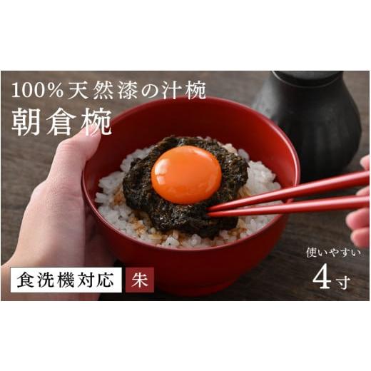ふるさと納税 陶磁器・漆器・ガラス 福井県 鯖江市 大本山永平寺御用達 漆琳堂 1793年創業の老舗漆器屋が展開するマットな上質感のある汁椀朝倉椀4寸 朱 …