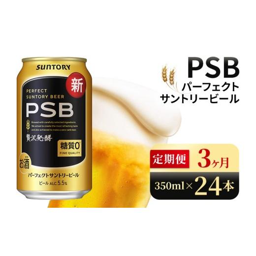 ふるさと納税 ビール 群馬県 大泉町  3ヶ月定期便 サントリー パーフェクトサントリービール（PSB） 350ml×24本 （高田屋本店）の画像