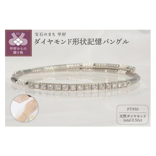 ふるさと納税 アクセサリー ブレスレット 山梨県 甲府市 [ 甲府ジュエリー ]Pt950 0.50ct ダイヤモンド形状記憶バングルP3116 プラチナ