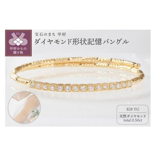 ふるさと納税 アクセサリー ブレスレット 山梨県 甲府市 [ 甲府ジュエリー ]K18YG 0.50ct ダイヤモンド形状記憶バングルP3116 イエローゴールド