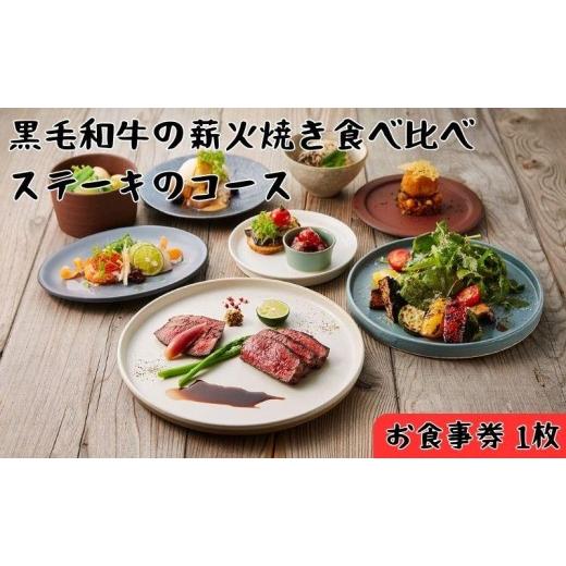 ふるさと納税 お食事券 埼玉県 飯能市 レストランFemy_「黒毛和牛の薪火焼き食べ比べステーキのコース」お食事券1枚 HN