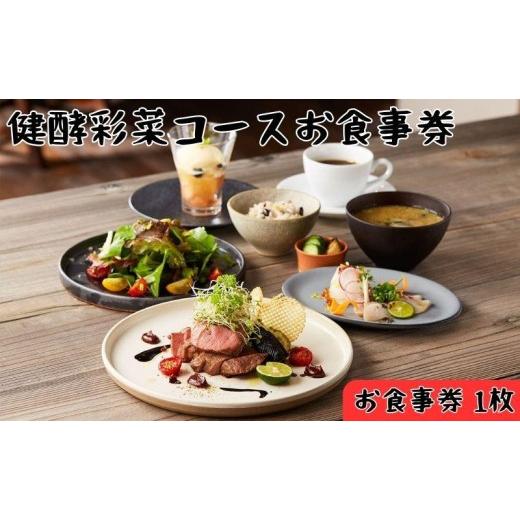 ふるさと納税 お食事券 埼玉県 飯能市 レストランFemy_「健酵彩菜コース」お食事券1枚 HN