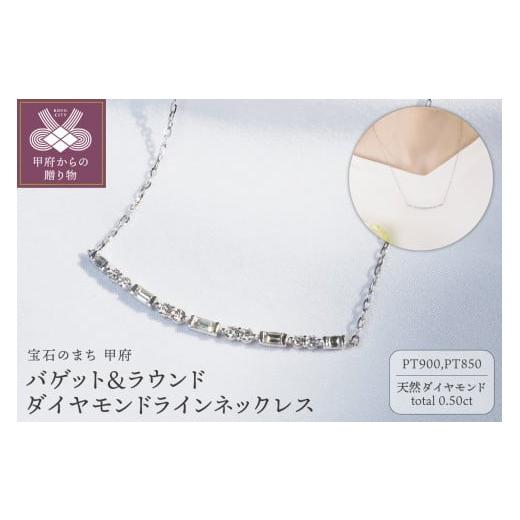 ふるさと納税 アクセサリー ネックレス 山梨県 甲府市 [ 甲府ジュエリー ]Pt900 0.50ct バゲット&ラウンドダイヤモンドラインネックレス P2428 プラチナ