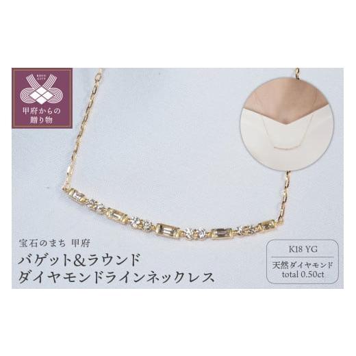 ふるさと納税 アクセサリー ネックレス 山梨県 甲府市 [ 甲府ジュエリー ]K18YG 0.50ct バゲット&ラウンドダイヤモンドラインネックレス P2428 イエロー…