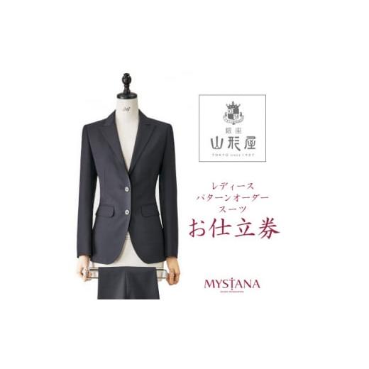 ふるさと納税 銀座山形屋 レディースパターンオーダースーツ仕立券O