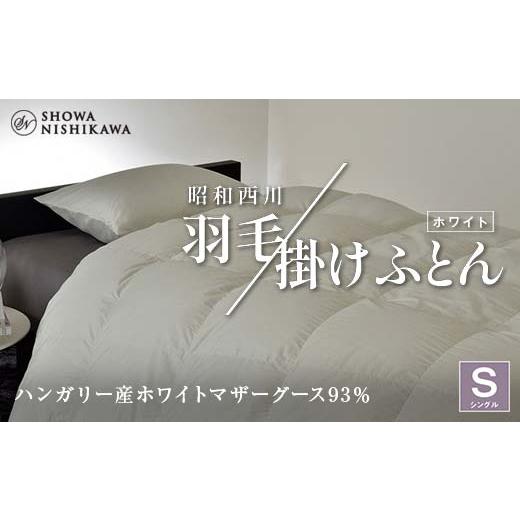ふるさと納税 タオル・寝具 掛け布団 埼玉県 本庄市 昭和西川 羽毛掛けふとん シングル ハンガリー産 ホワイトマザーグース93％ ホワイト F5K-569の画像