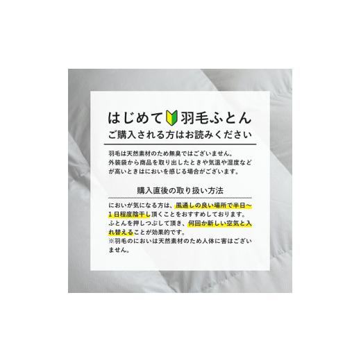 ふるさと納税 タオル・寝具 掛け布団 埼玉県 本庄市 昭和西川 羽毛掛けふとん シングル ハンガリー産 ホワイトマザーグース93％ ホワイト F5K-569の画像
