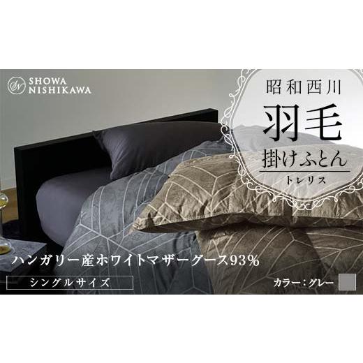 ふるさと納税 タオル・寝具 掛け布団 埼玉県 本庄市 昭和西川 羽毛掛けふとん グレー シングル ハンガリー産 ホワイトマザーグース93% トレリス F5K-556 グレ…