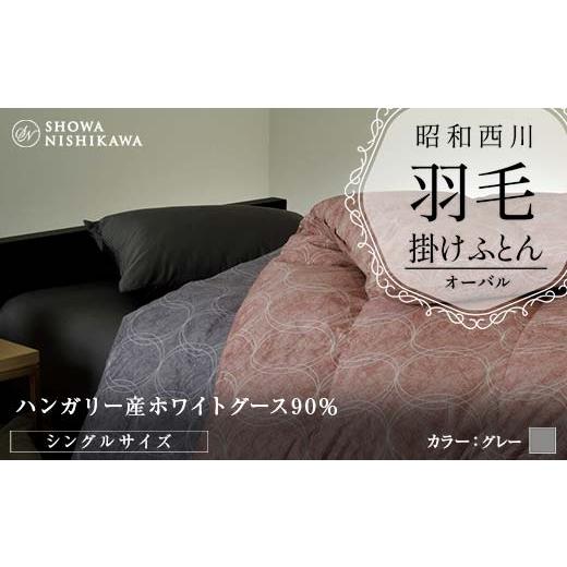 ふるさと納税 タオル・寝具 掛け布団 埼玉県 本庄市 昭和西川 羽毛掛けふとん グレー シングル ハンガリー産 ホワイトグース90% オーバル F5K-562 グレー