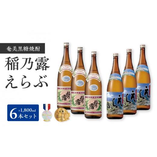 ふるさと納税 鹿児島県 和泊町 沖永良部島で造られた奄美黒糖焼酎　「稲乃露」・「えらぶ」6本セット｜furusatochoice｜02