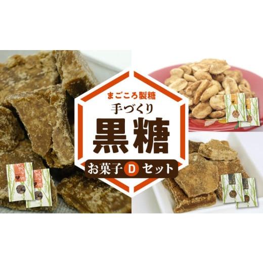 ふるさと納税 菓子 鹿児島県 和泊町 レターパック プラス ふるさと納税 まごころ製糖オリジナル 懐かしの手づくり黒糖お菓子Dセット(小分けタイプ) W018-0…