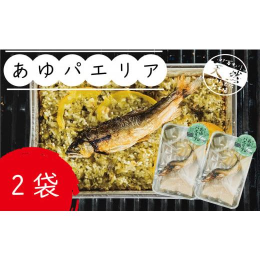 ふるさと納税 高知県 四万十市 R5-910．簡単調理！西土佐鮎市場のあゆパエリア【毎月数量限定受付】｜furusatochoice｜02