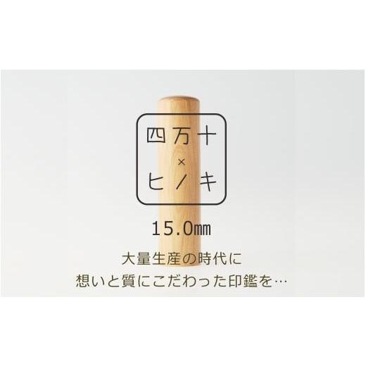 ふるさと納税 高知県 四万十市 R5-666.四万十ヒノキ印鑑セット 15mm 実印におすすめ