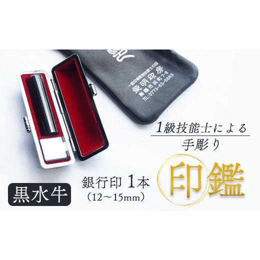 ふるさと納税 伝統技術 京都府 - 印鑑 黒水牛 銀行印 1本 小 ( 12mm ) 手彫り印鑑 ケース付き 印章 はんこ 判子 プレゼント 贈答 新生活 祝 結婚 婚約 夫婦 父…の画像