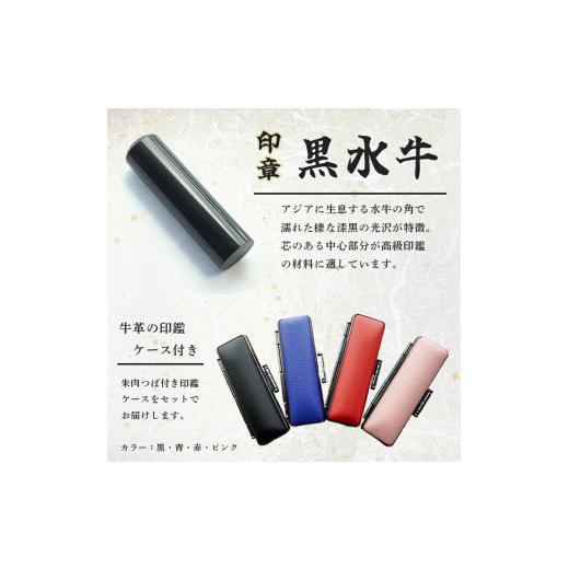 ふるさと納税 伝統技術 京都府 - 印鑑 黒水牛 銀行印 1本 小 ( 12mm ) 手彫り印鑑 ケース付き 印章 はんこ 判子 プレゼント 贈答 新生活 祝 結婚 婚約 夫婦 父…の画像