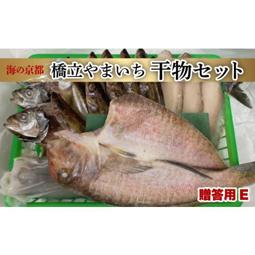ふるさと納税 干物 アジ 京都府 - 京都宮津産 干物 ギフト 全6種 18枚 ( 塩サバ アマダイ 笹カレイ アジ イカ ハタハタ ) 橋立やまいち 贈答用 セット E 一夜…_1