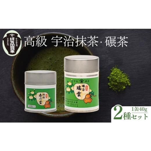 ふるさと納税 お茶類 緑茶（飲料） 京都府 - 皇室御用達 宇治抹茶 京都 奥西緑芳園の抹茶・碾茶セット 特撰寿の昔 ・ 瑞雲 各40g缶入 ( 産地直送 宇治茶 宇治…