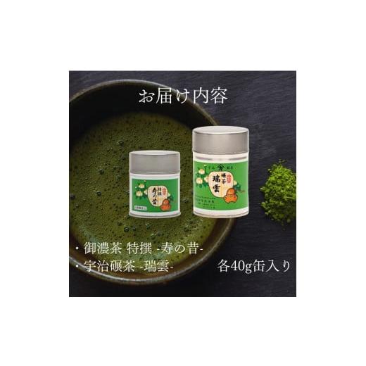ふるさと納税 お茶類 緑茶（飲料） 京都府 - 皇室御用達 宇治抹茶 京都 奥西緑芳園の抹茶・碾茶セット 特撰寿の昔 ・ 瑞雲 各40g缶入 ( 産地直送 宇治茶 宇治…