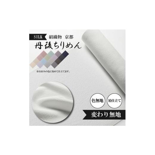 ふるさと納税 京都府 - 変わり無地 絹織物 京都 丹後ちりめん 絹100％ 色無地 袷仕立て 白生地 シルク 布 袷仕立て 正絹 【天保元年創業吉村商店】｜furusatochoice｜02