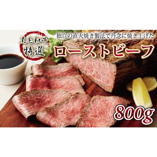 京都府産黒毛和牛特選ローストビーフ | 旨味を閉じ込めた極上の一品 - 京都府産黒毛和牛専門店｜京都・亀岡の焼肉のひら山 ふるさと納税 牛肉 京都府 - 黒毛和牛特選ローストビーフ 800g 牛肉 肉 お肉 直火焼き製法 ロースト ビーフ ジューシー ソース付き 国産 黒毛和牛 特選 800g …