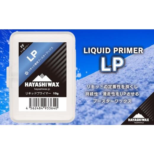 ふるさと納税 山形県 鶴岡市 LIQUID PRIMER(LP) (リキッドプライマー)[ハヤシワックス][スキー・スノーボード専用 高性能ワックス]