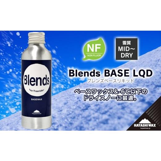 ふるさと納税 スポーツ・アウトドア 山形県 鶴岡市 Blends BASE LQD （ブレンズベースリキッド）  ハヤシワックス スキー・スノーボード専用 高性能ワックスの画像