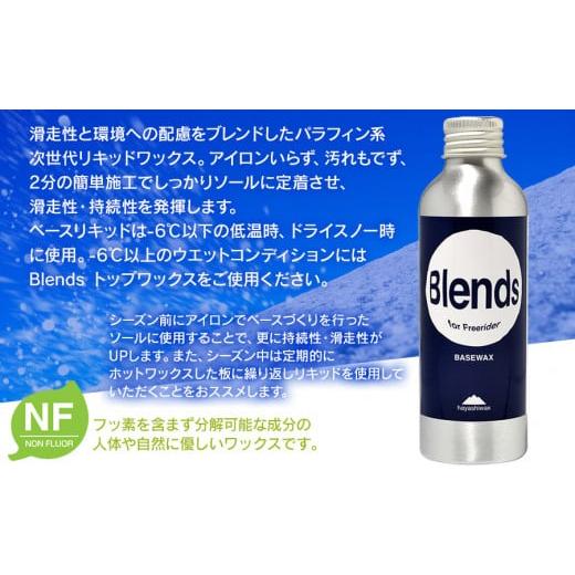 ふるさと納税 スポーツ・アウトドア 山形県 鶴岡市 Blends BASE LQD （ブレンズベースリキッド）  ハヤシワックス スキー・スノーボード専用 高性能ワックスの画像