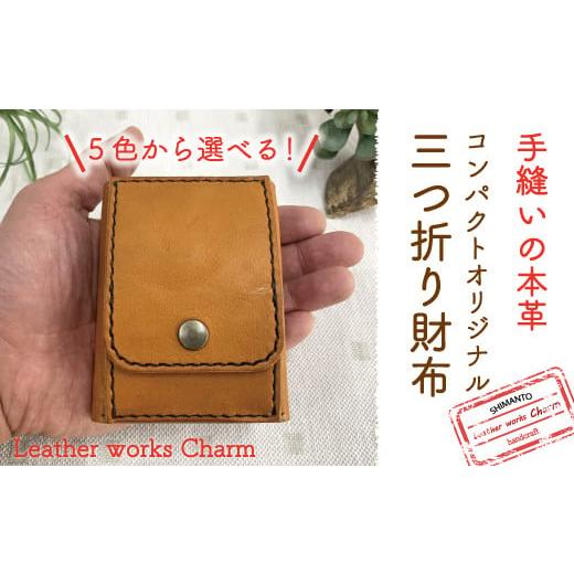 ふるさと納税 財布 高知県 四万十市 R5-041.手縫いの本革「コンパクトオリジナル三つ折り財布」 カラ−:5色よりお選びください (4)モスグリーン (4)モスグリ…