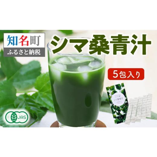 ふるさと納税 飲料類 鹿児島県 知名町 低価格返礼品 JAS認定 シマ桑青汁 5包入り C001-002-01