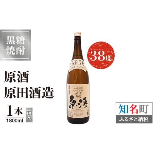 ふるさと納税 原酒 原田酒造 38度 箱入 1800ml1本 C047-004-01