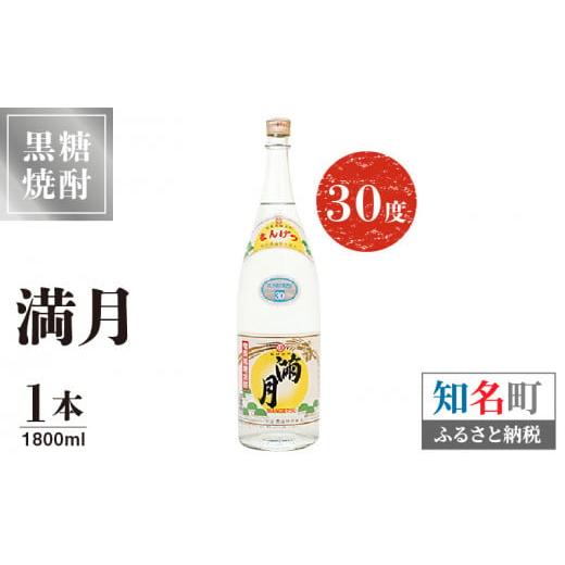 ふるさと納税 鹿児島県 知名町 黒糖焼酎 満月 30度 1800ml 1本