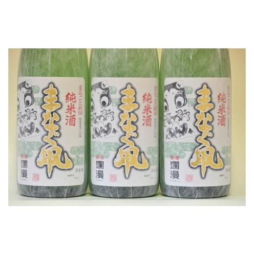ふるさと納税 秋田県 湯沢市 美酒爛漫　純米酒　まなぐ凧　1.8L入り(1升)　3本　秋田県産あきたこまち100％使用[H3-4901] 8L入り 1升