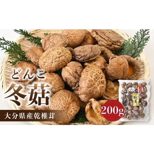ふるさと納税 野菜類 きのこ 大分県 大分市 お中元 ギフト のし 対応可 大分県産乾椎茸 冬?(どんこ)200g [7/1〜8/9の期間に発送] 大分 特産品 しいたけ…
