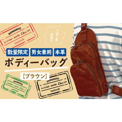 ふるさと納税 高知県 四万十市 R5-712.[数量限定]ヴィンテージな風合い・手縫いの本革「男女兼用ボディーバッグ」[カラー:ブラウン]