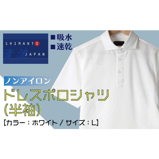 ふるさと納税 服 男 高知県 四万十市 26-790-L. YOSHIDA SHIRTS 「清流 SHIMANTO JAPAN」ノンアイロンドレスポロシャツ(半袖)日本製 カラー:ホワイト/サ…
