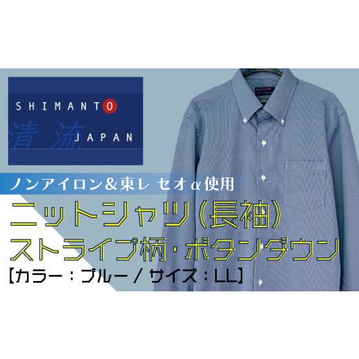 ふるさと納税 高知県 四万十市 R5-1019-LL.「清流 SHIMANTO JAPAN」ノンアイロン&東レ セオα使用 ニットシャツ・ストライプ柄・ボタンダウン(長袖)日本…