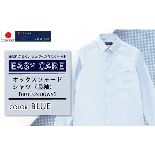 ふるさと納税 服 男 高知県 四万十市 R5-315-LL.「清流 SHIMANTO JAPAN」オックスフォード ボタンダウンシャツ(長袖)日本製 カラー:ブルー/サイズ:4387…