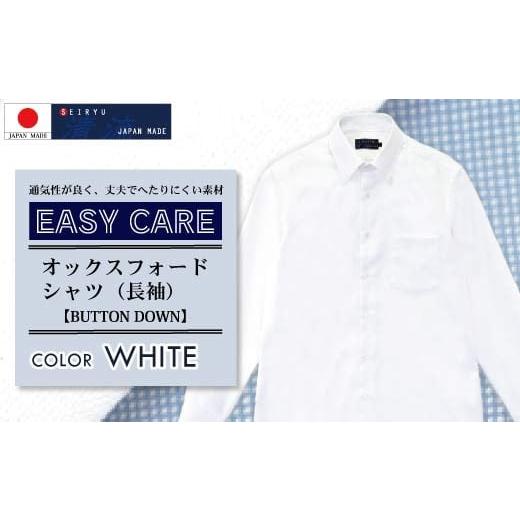 ふるさと納税 服 男 高知県 四万十市 R5-314-LL.「清流 SHIMANTO JAPAN」オックスフォード ボタンダウンシャツ(長袖)日本製 カラー:ホワイト/サイズ:43…